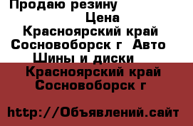 Продаю резину Michelin 205/60/16 96W. › Цена ­ 4 000 - Красноярский край, Сосновоборск г. Авто » Шины и диски   . Красноярский край,Сосновоборск г.